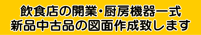 飲食店の開業 厨房機器一式 新品中古品 図面作成致します