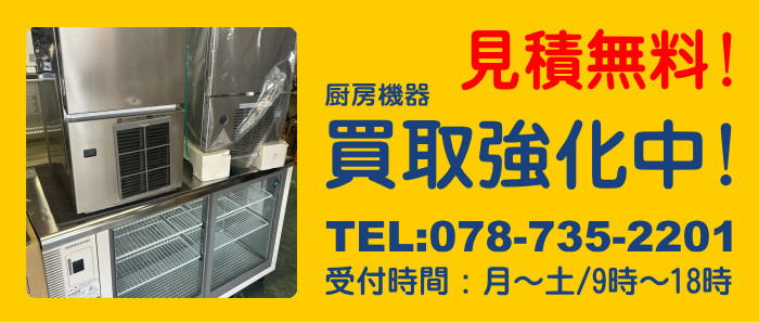 厨房機器・事務器・家電 買取強化中