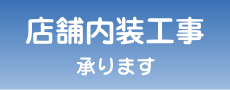 店舗内装工事承ります