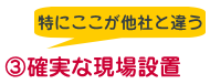 １．現場設置、２．レベル調整、３．動作確認、この作業を怠りません。