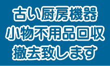 不用品回収致します