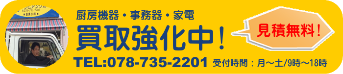 厨房機器・事務器・家電 買取強化中
